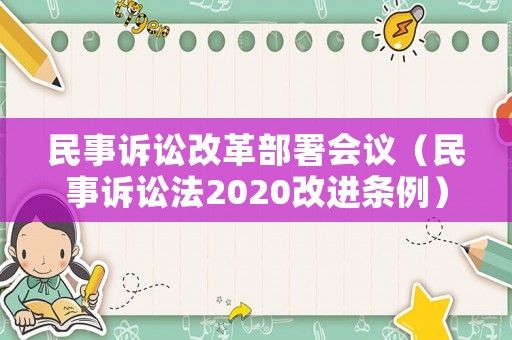 民事訴訟改革部署會議（民事訴訟法2020改進條例）