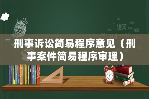 刑事訴訟簡易程序意見（刑事案件簡易程序?qū)徖恚? title=