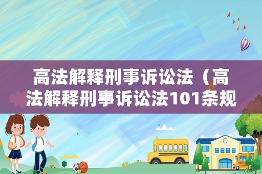 高法解釋刑事訴訟法（高法解釋刑事訴訟法101條規定）