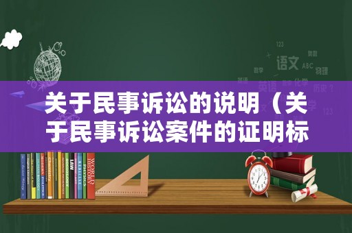 關于民事訴訟的說明（關于民事訴訟案件的證明標準,以下說法錯誤的有）