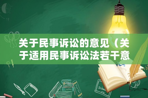 關于民事訴訟的意見（關于適用民事訴訟法若干意見）