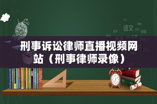 刑事訴訟律師直播視頻網站（刑事律師錄像）