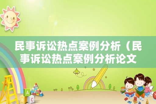 民事訴訟熱點(diǎn)案例分析（民事訴訟熱點(diǎn)案例分析論文）