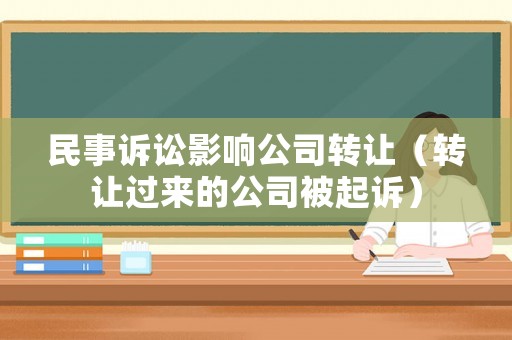 民事訴訟影響公司轉讓（轉讓過來的公司被起訴）
