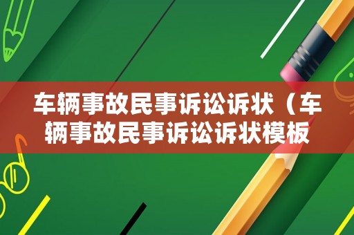 車輛事故民事訴訟訴狀（車輛事故民事訴訟訴狀模板）