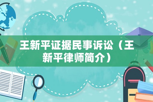 王新平證據民事訴訟（王新平律師簡介）