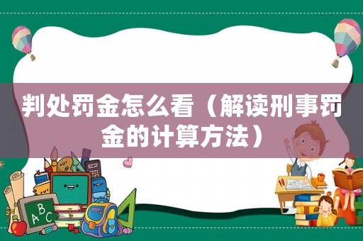 判處罰金怎么看（解讀刑事罰金的計算方法）