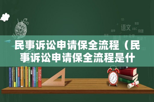 民事訴訟申請保全流程（民事訴訟申請保全流程是什么）