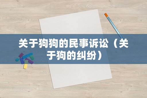 關于狗狗的民事訴訟（關于狗的糾紛）