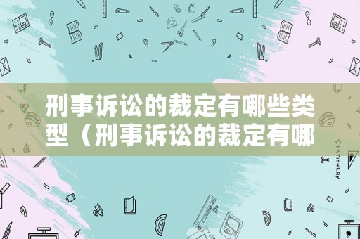 刑事訴訟的裁定有哪些類(lèi)型（刑事訴訟的裁定有哪些類(lèi)型的）