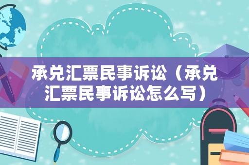 承兌匯票民事訴訟（承兌匯票民事訴訟怎么寫）