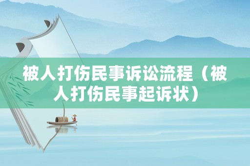 被人打傷民事訴訟流程（被人打傷民事起訴狀）