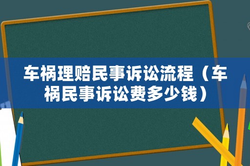車禍理賠民事訴訟流程（車禍民事訴訟費(fèi)多少錢）