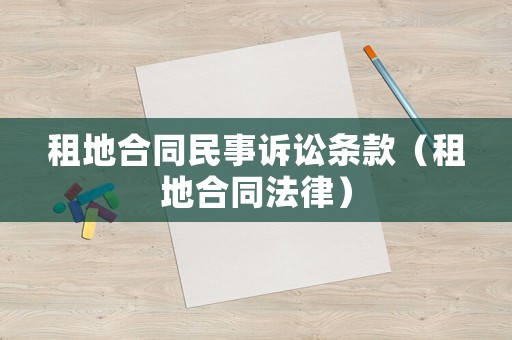 租地合同民事訴訟條款（租地合同法律）