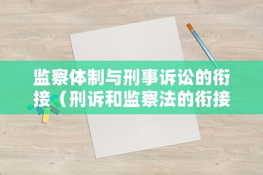 監察體制與刑事訴訟的銜接（刑訴和監察法的銜接）