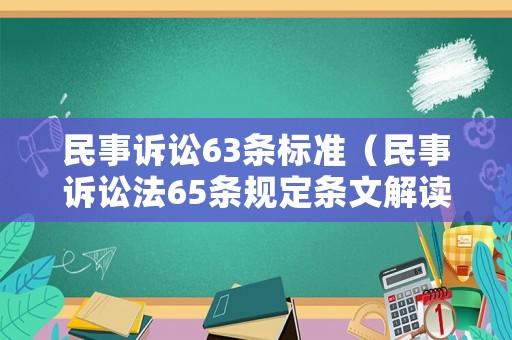 民事訴訟63條標準（民事訴訟法65條規定條文解讀）