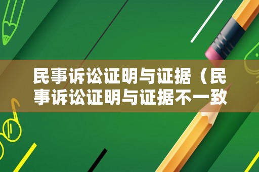 民事訴訟證明與證據（民事訴訟證明與證據不一致）