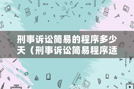 刑事訴訟簡易的程序多少天（刑事訴訟簡易程序適用的條件）