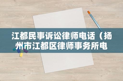 江都民事訴訟律師電話（揚州市江都區律師事務所電話號碼）