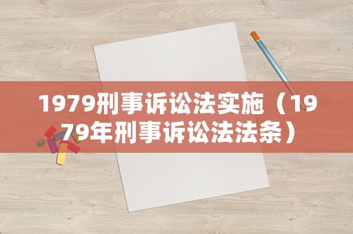 1979刑事訴訟法實(shí)施（1979年刑事訴訟法法條）