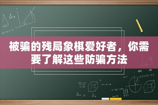 被騙的殘局象棋愛好者，你需要了解這些防騙方法