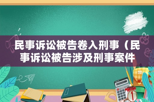 民事訴訟被告卷入刑事（民事訴訟被告涉及刑事案件）