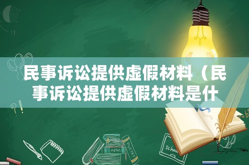 民事訴訟提供虛假材料（民事訴訟提供虛假材料是什么罪）