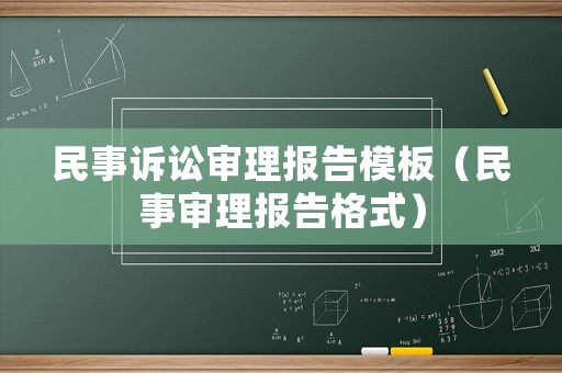 民事訴訟審理報告模板（民事審理報告格式）