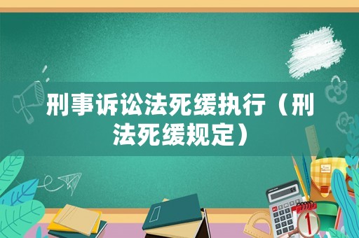 刑事訴訟法死緩執行（刑法死緩規定）