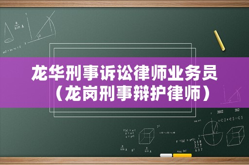 龍華刑事訴訟律師業務員（龍崗刑事辯護律師）