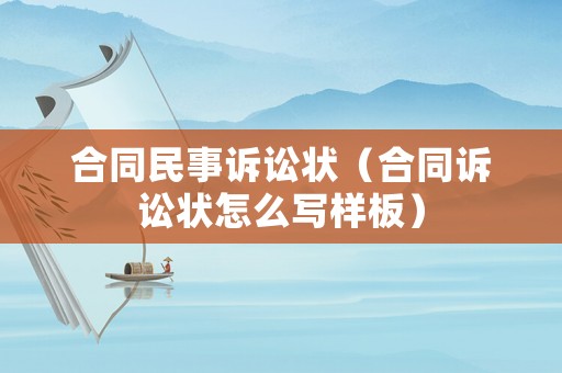 合同民事訴訟狀（合同訴訟狀怎么寫樣板）
