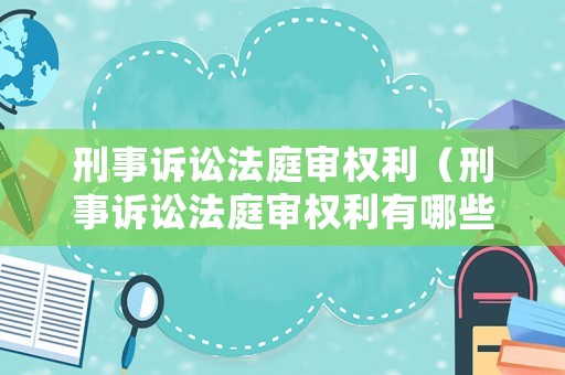 刑事訴訟法庭審權利（刑事訴訟法庭審權利有哪些）
