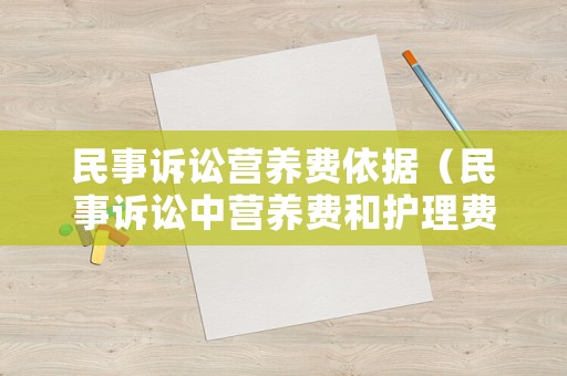 民事訴訟營養費依據（民事訴訟中營養費和護理費）