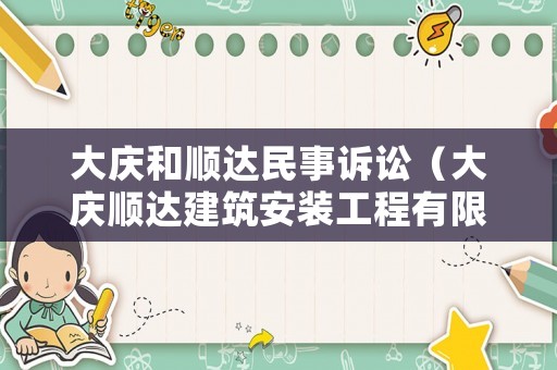 大慶和順達(dá)民事訴訟（大慶順達(dá)建筑安裝工程有限公司）