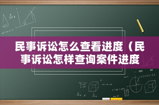 民事訴訟怎么查看進度（民事訴訟怎樣查詢案件進度）