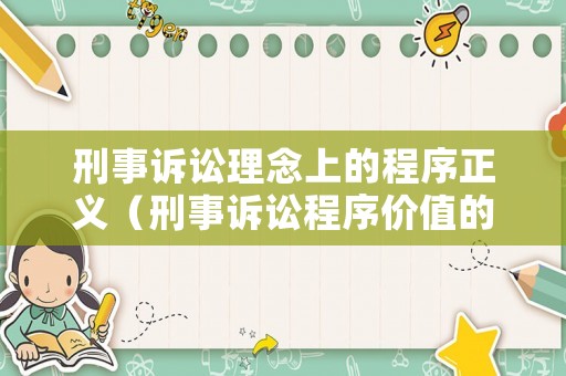 刑事訴訟理念上的程序正義（刑事訴訟程序價值的意義）
