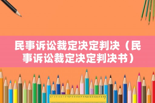 民事訴訟裁定決定判決（民事訴訟裁定決定判決書）