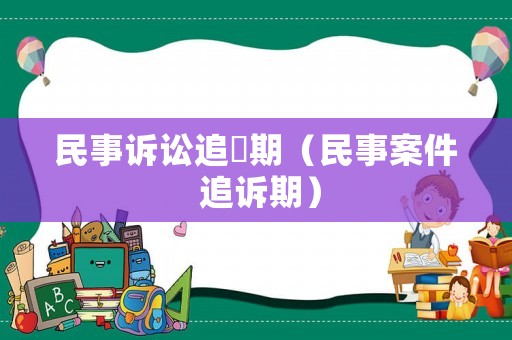 民事訴訟追遡期（民事案件 追訴期）