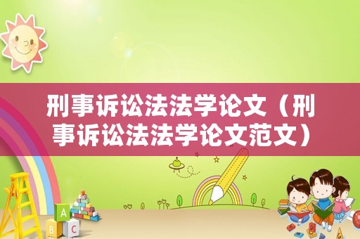 刑事訴訟法法學論文（刑事訴訟法法學論文范文）
