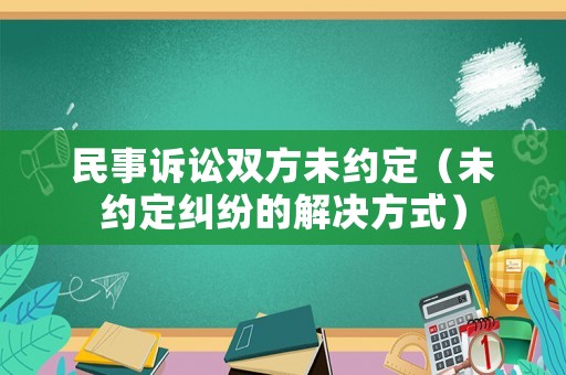 民事訴訟雙方未約定（未約定糾紛的解決方式）