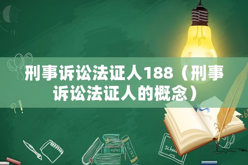 刑事訴訟法證人188（刑事訴訟法證人的概念）