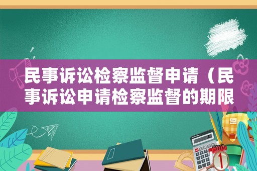 民事訴訟檢察監(jiān)督申請（民事訴訟申請檢察監(jiān)督的期限）