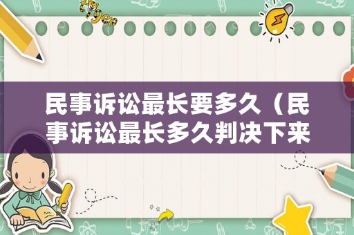 民事訴訟最長要多久（民事訴訟最長多久判決下來呢）