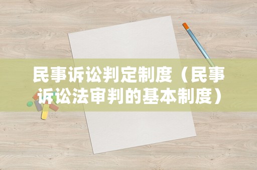 民事訴訟判定制度（民事訴訟法審判的基本制度）