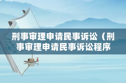 刑事審理申請民事訴訟（刑事審理申請民事訴訟程序）