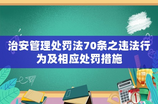 治安管理處罰法70條之違法行為及相應(yīng)處罰措施