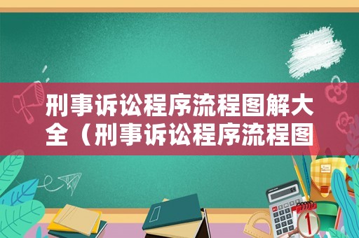 刑事訴訟程序流程圖解大全（刑事訴訟程序流程圖解大全圖片）