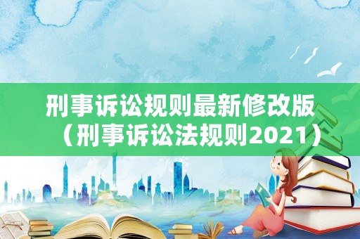 刑事訴訟規則最新修改版（刑事訴訟法規則2021）