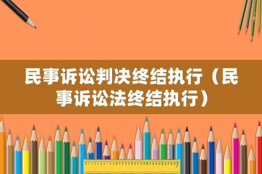 民事訴訟判決終結執行（民事訴訟法終結執行）