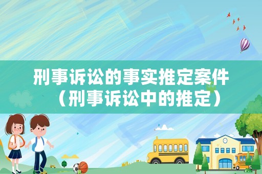 刑事訴訟的事實推定案件（刑事訴訟中的推定）